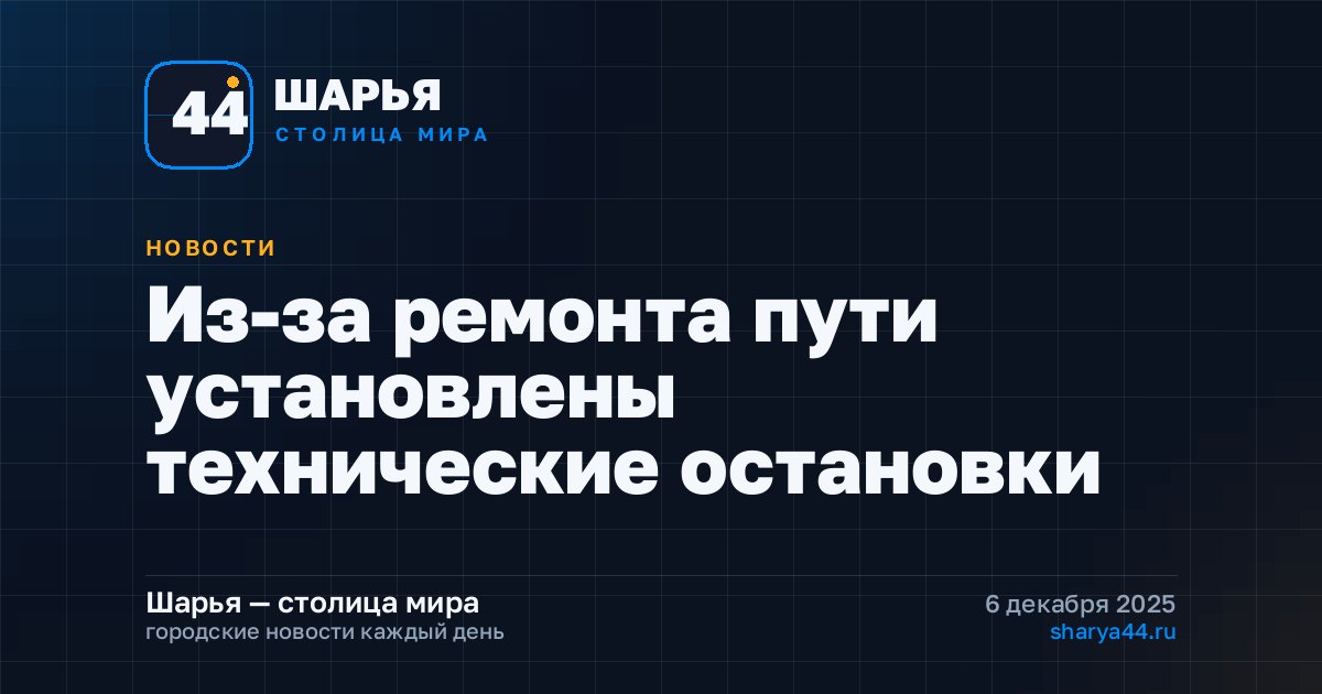 Из-за ремонта пути установлены технические остановки — Шарья