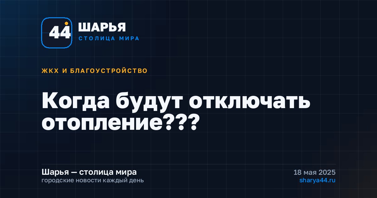 Когда будут отключать отопление??? — Шарья