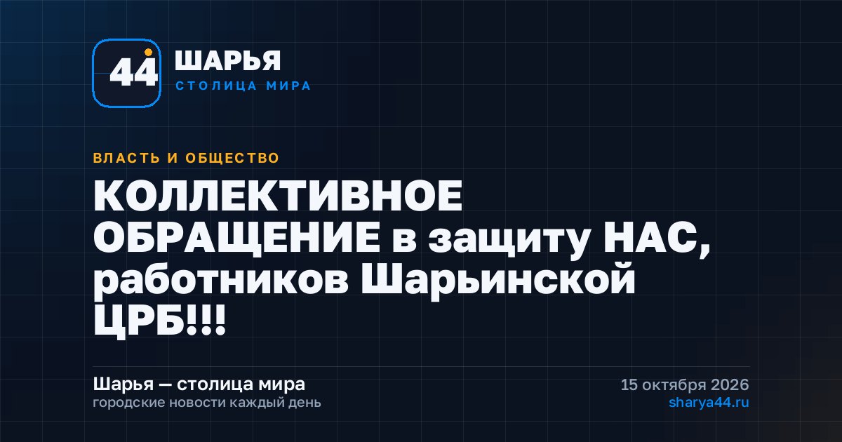 КОЛЛЕКТИВНОЕ ОБРАЩЕНИЕ в защиту НАС, работников Шарьинской ЦРБ!!! — Шарья