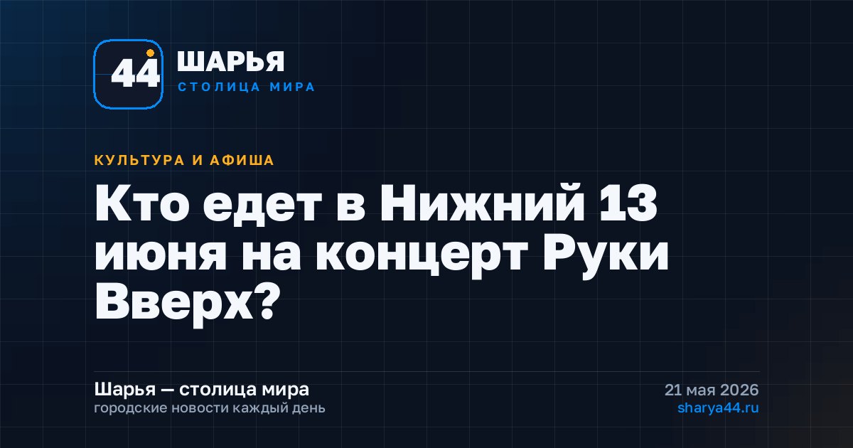Кто едет в Нижний 13 июня на концерт Руки Вверх? — Шарья