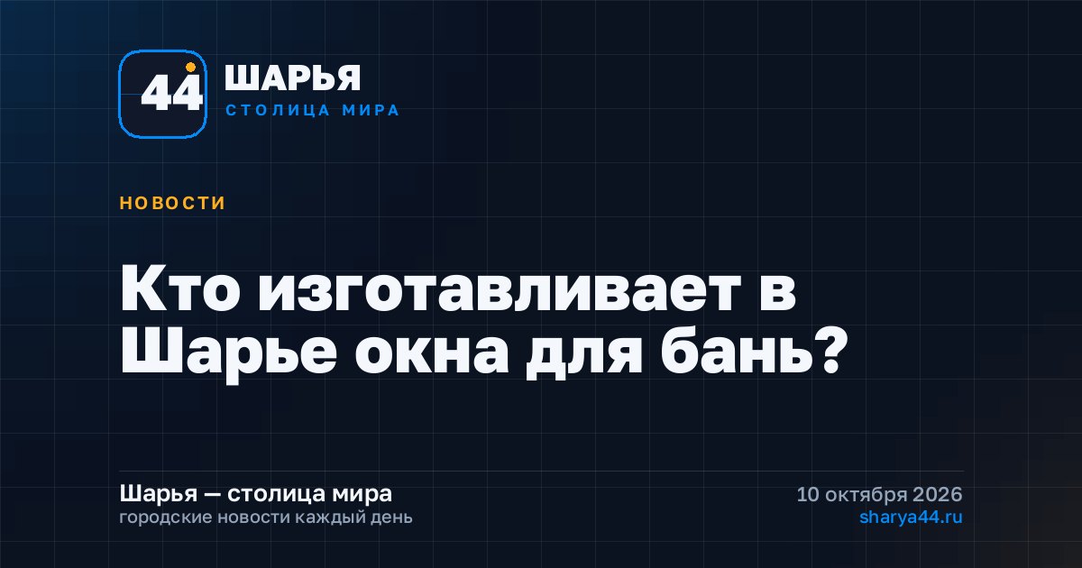 Кто изготавливает в Шарье окна для бань? — Шарья