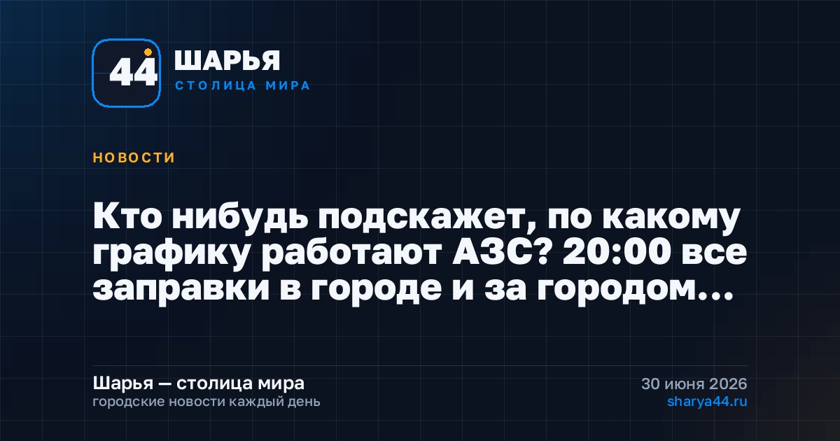 Кто нибудь подскажет, по какому графику работают АЗС? 20:00 все заправки в городе и за городом… — Шарья