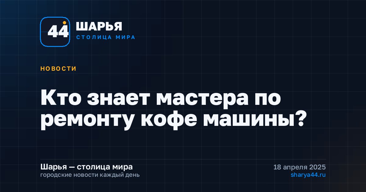 Кто знает мастера по ремонту кофе машины? — Шарья