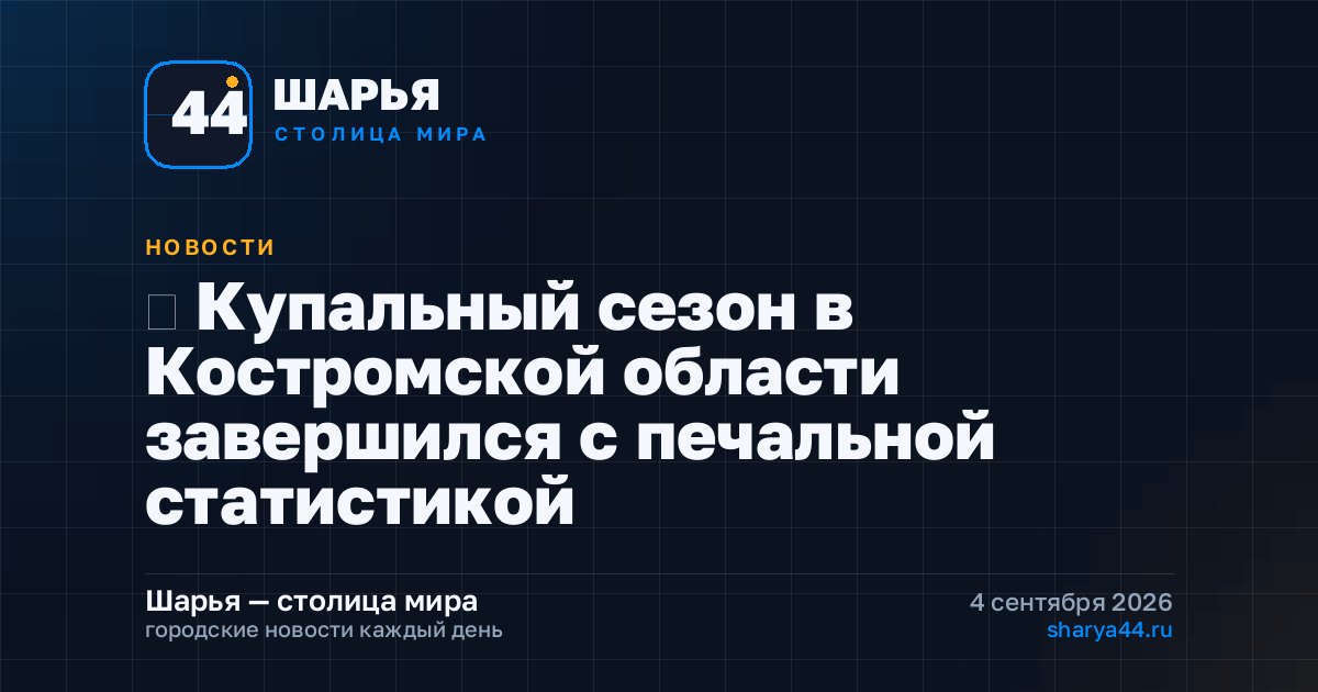 ‍ Купальный сезон в Костромской области завершился с печальной статистикой — Шарья