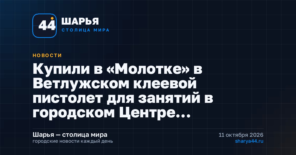 Купили в «Молотке» в Ветлужском клеевой пистолет для занятий в городском Центре… — Шарья