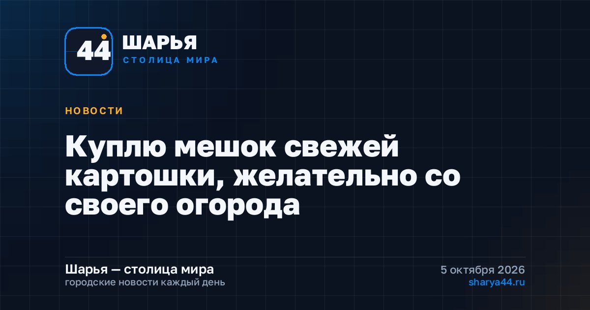 Куплю мешок свежей картошки, желательно со своего огорода — Шарья