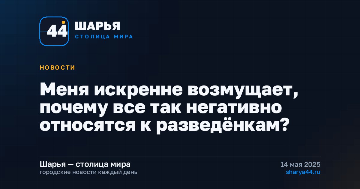 Меня искренне возмущает, почему все так негативно относятся к разведёнкам? — Шарья