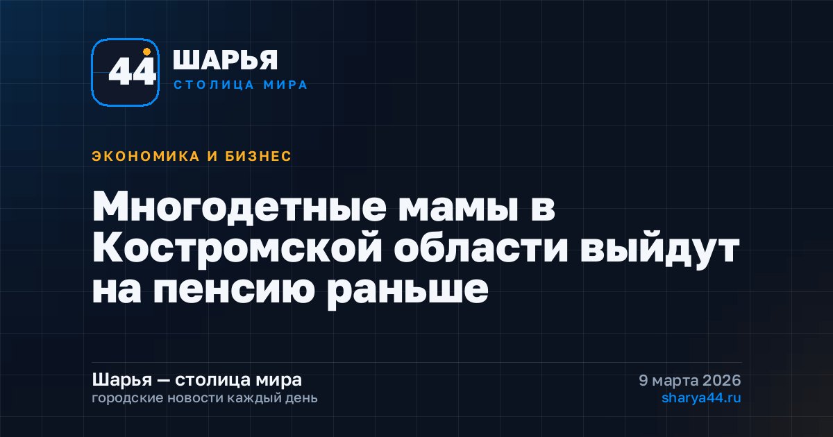 Многодетные мамы в Костромской области выйдут на пенсию раньше — Шарья