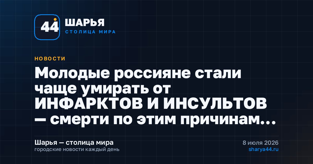 Молодые россияне стали чаще умирать от ИНФАРКТОВ И ИНСУЛЬТОВ — смерти по этим причинам… — Шарья