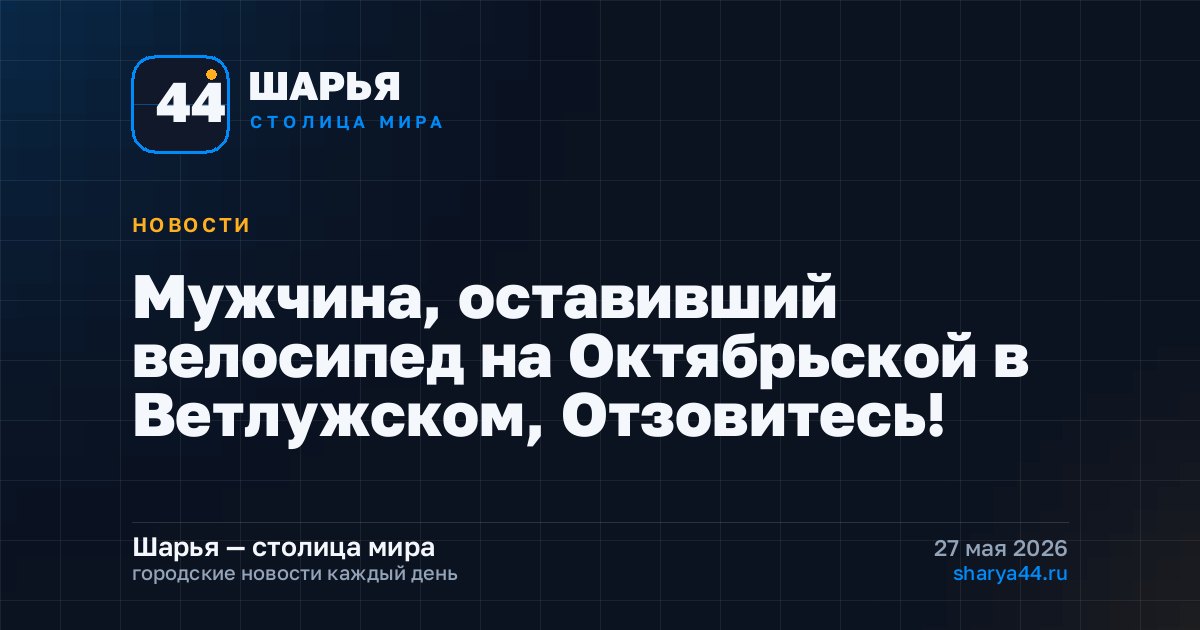 Мужчина, оставивший велосипед на Октябрьской в Ветлужском, Отзовитесь! — Шарья