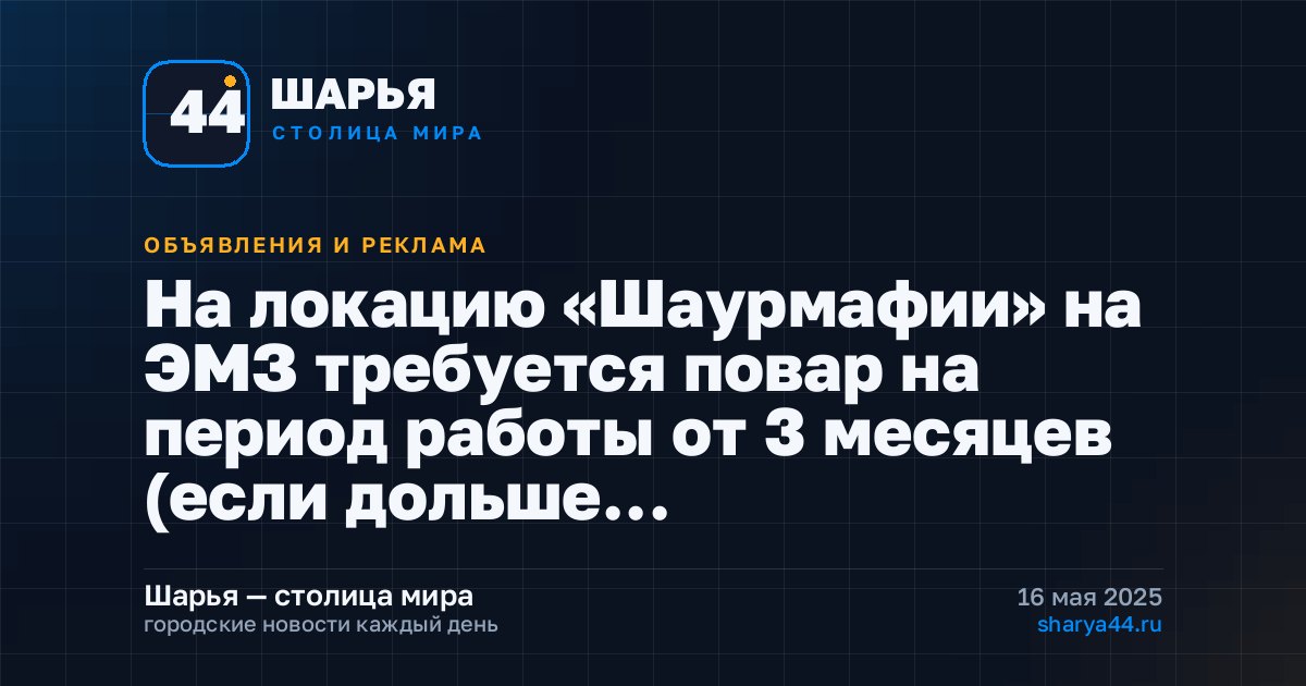 На локацию «Шаурмафии» на ЭМЗ требуется повар на период работы от 3 месяцев (если дольше… — Шарья