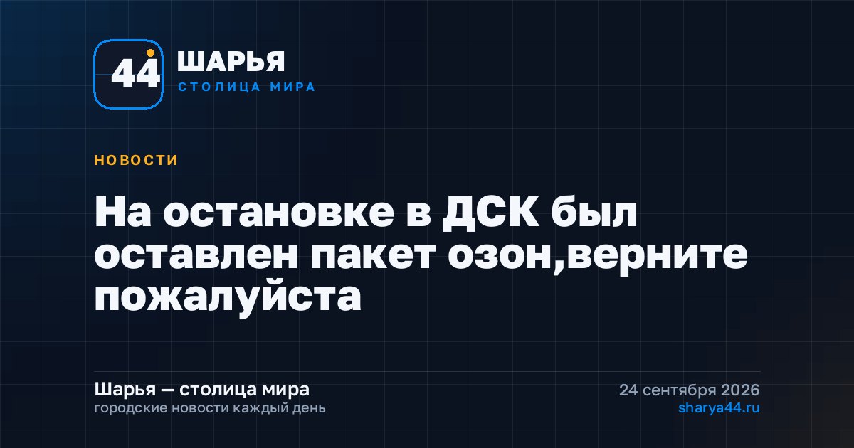 На остановке в ДСК был оставлен пакет озон,верните пожалуйста — Шарья