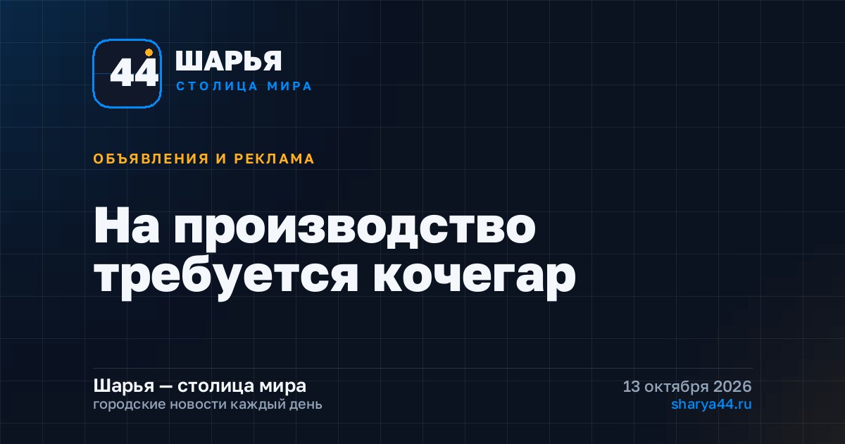 На производство требуется кочегар — Шарья