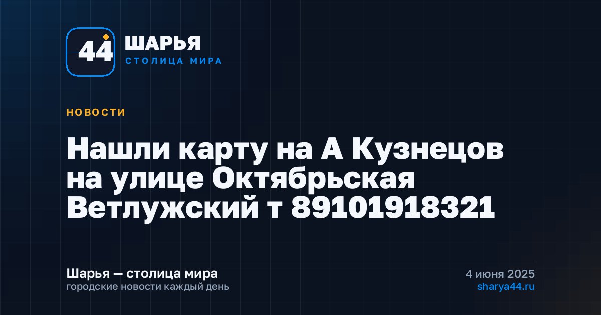 Нашли карту на А Кузнецов на улице Октябрьская Ветлужский т 89101918321 — Шарья