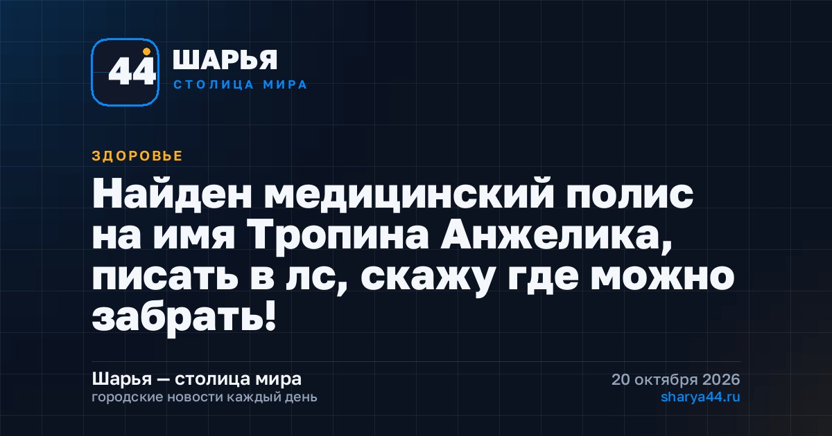 Найден медицинский полис на имя Тропина Анжелика, писать в лс, скажу где можно забрать! — Шарья