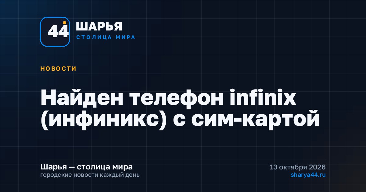 Найден телефон infinix (инфиникс) с сим-картой — Шарья