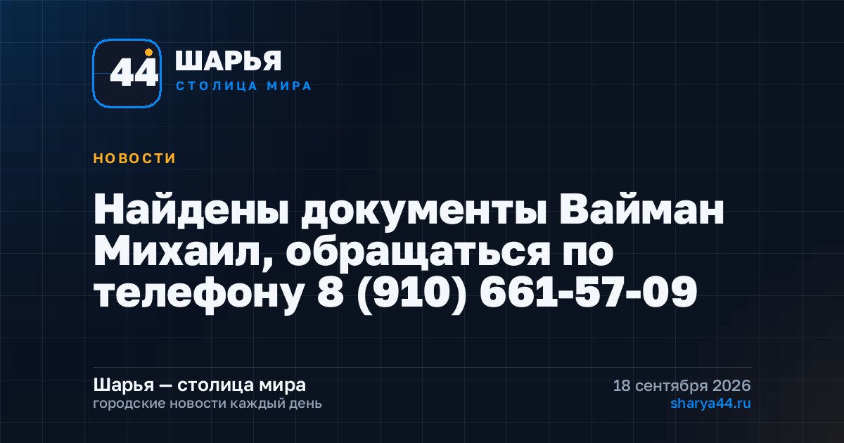 Найдены документы Вайман Михаил, обращаться по телефону 8 (910) 661-57-09 — Шарья