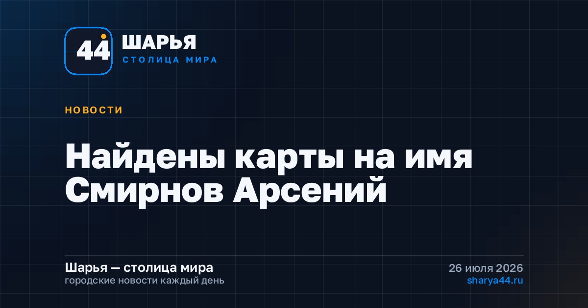 Найдены карты на имя Смирнов Арсений — Шарья
