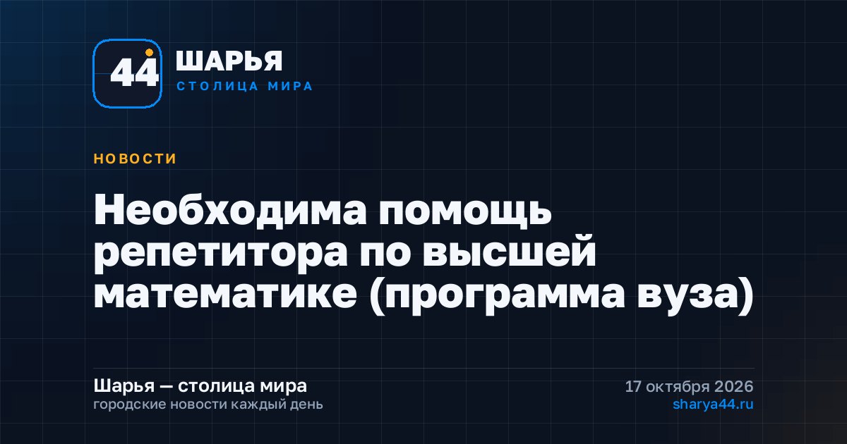 Необходима помощь репетитора по высшей математике (программа вуза) — Шарья