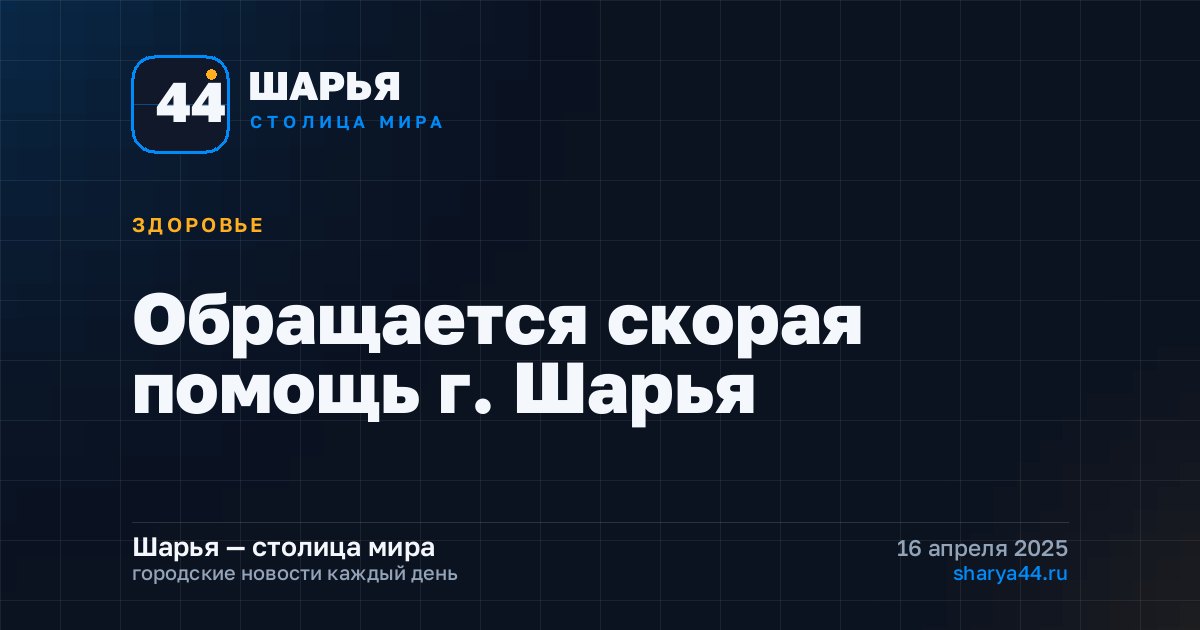 Обращается скорая помощь г. Шарья