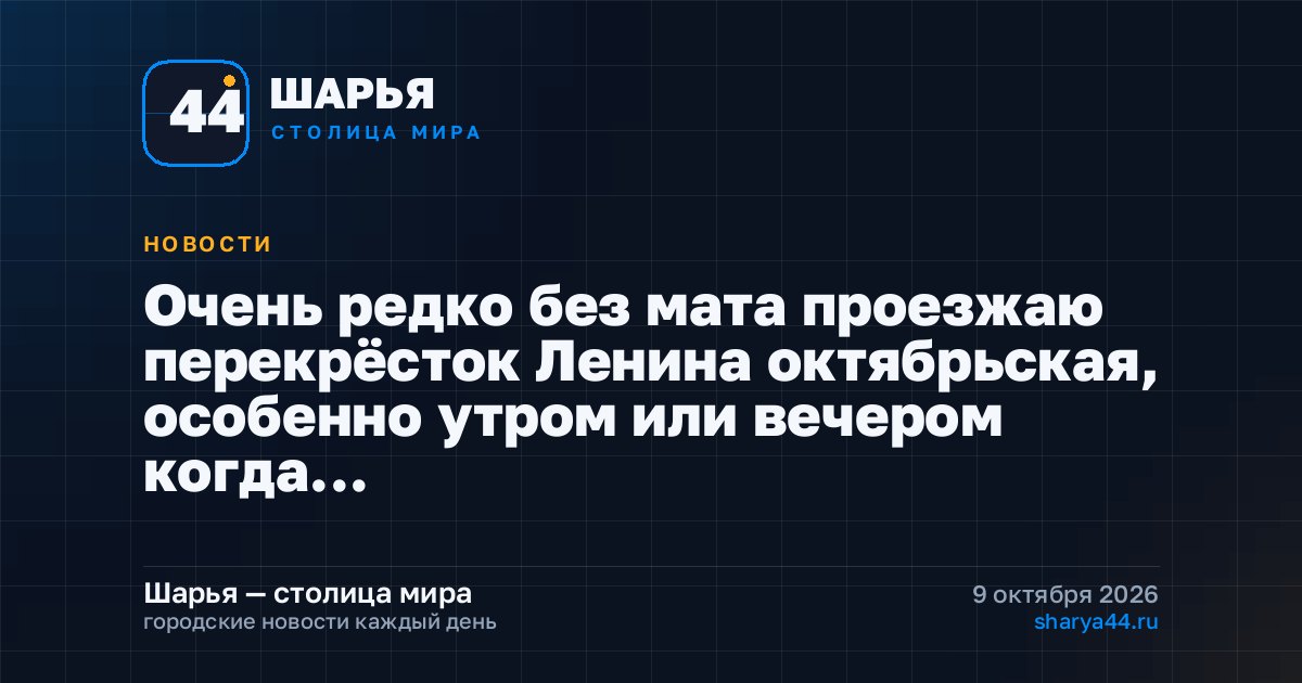 Очень редко без мата проезжаю перекрёсток Ленина октябрьская, особенно утром или вечером когда… — Шарья