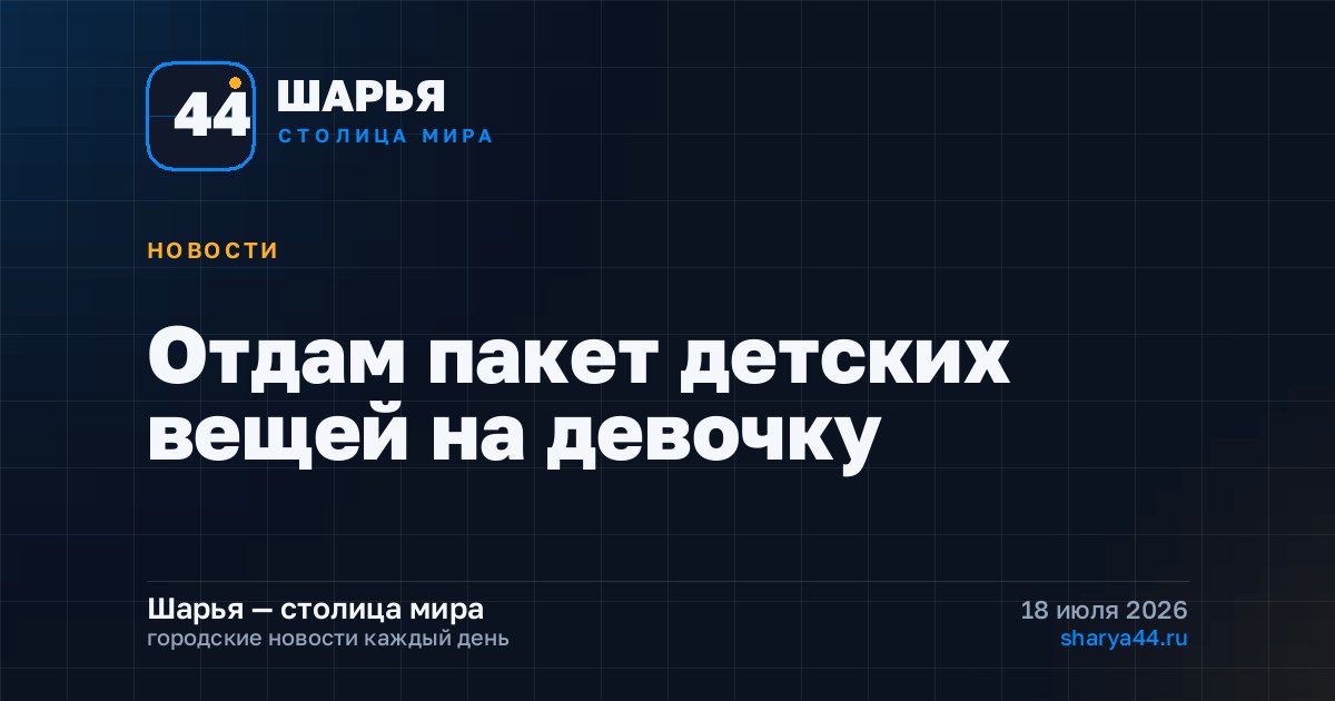Отдам пакет детских вещей на девочку — Шарья