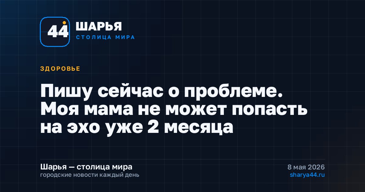 Пишу сейчас о проблеме. Моя мама не может попасть на эхо уже 2 месяца — Шарья