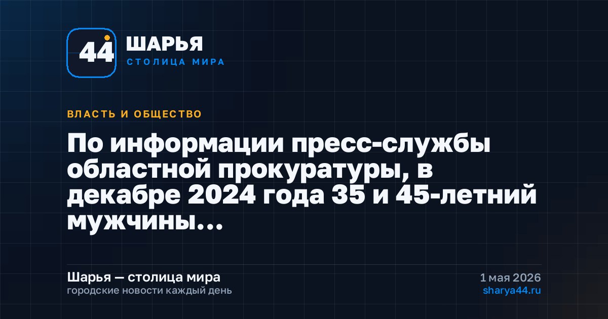 По информации пресс-службы областной прокуратуры, в декабре 2024 года 35 и 45-летний мужчины… — Шарья
