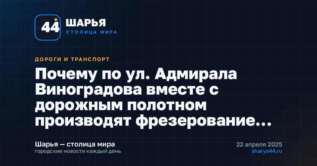 Почему по ул. Адмирала Виноградова вместе с дорожным полотном производят фрезерование… — Шарья