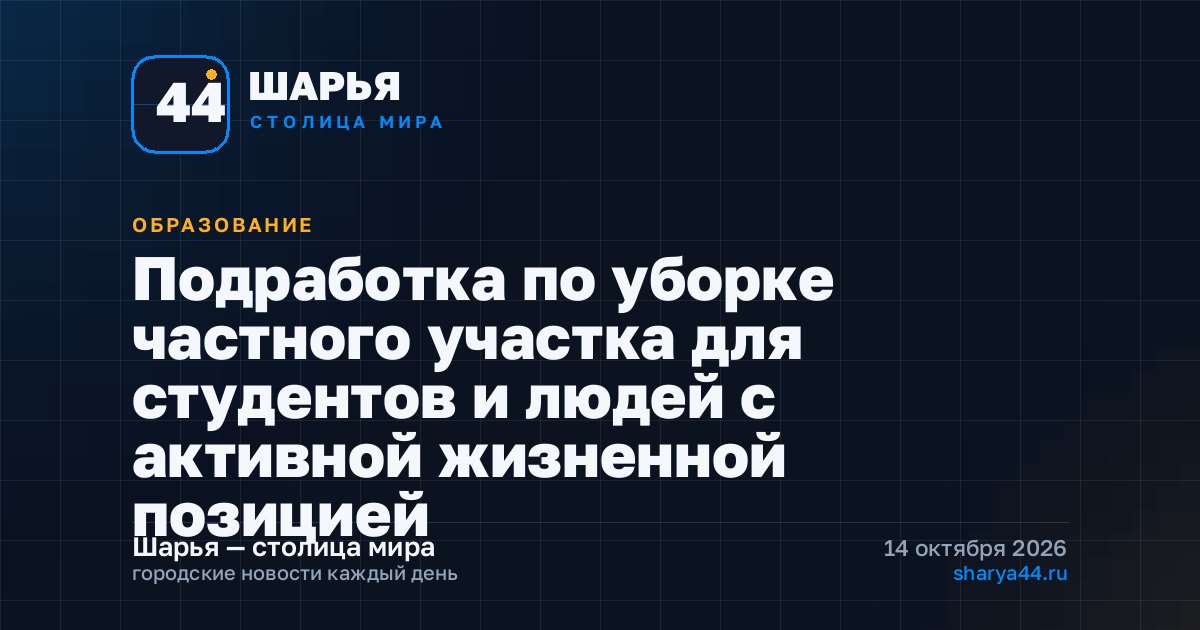 Подработка по уборке частного участка для студентов и людей с активной жизненной позицией — Шарья