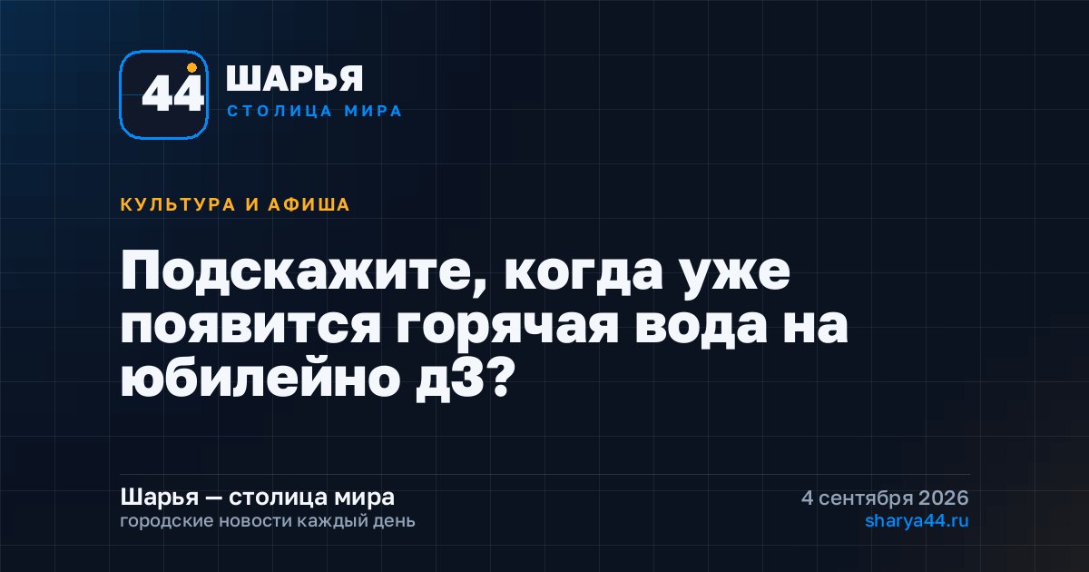 Подскажите, когда уже появится горячая вода на юбилейно д3? — Шарья