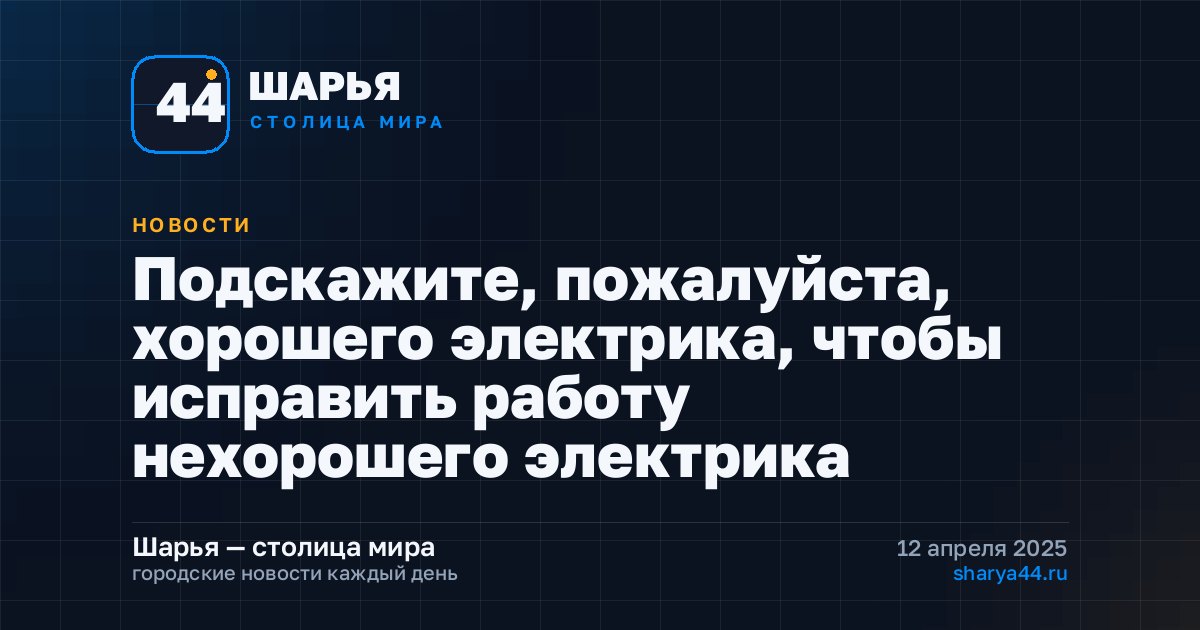 Подскажите, пожалуйста, хорошего электрика, чтобы исправить работу нехорошего электрика — Шарья