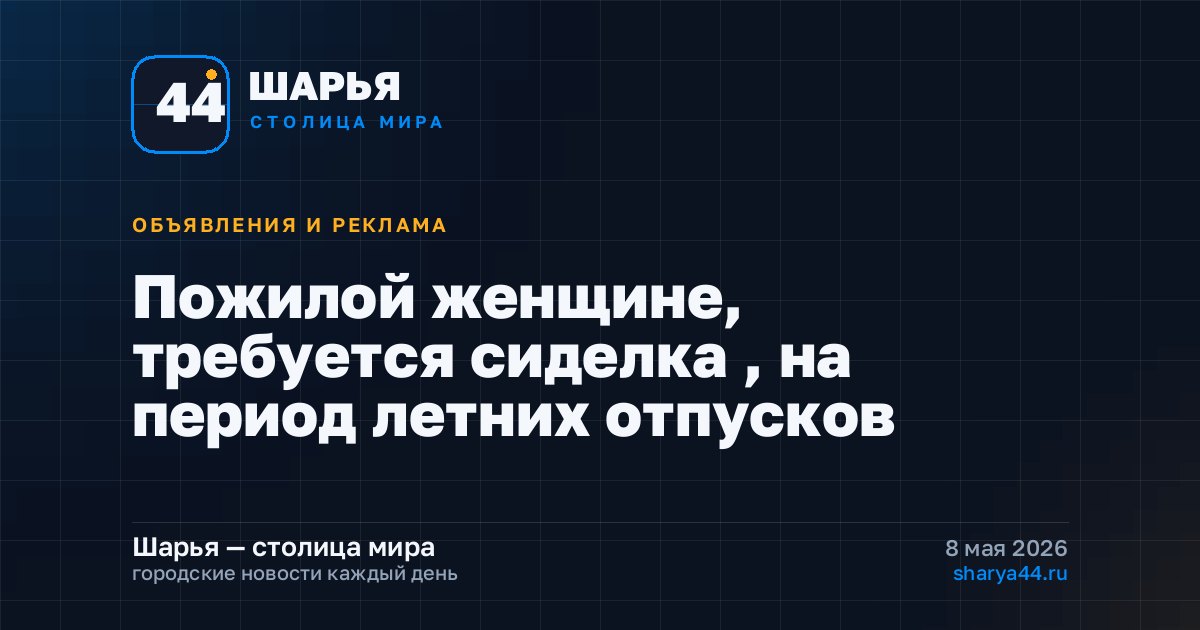 Пожилой женщине, требуется сиделка , на период летних отпусков — Шарья