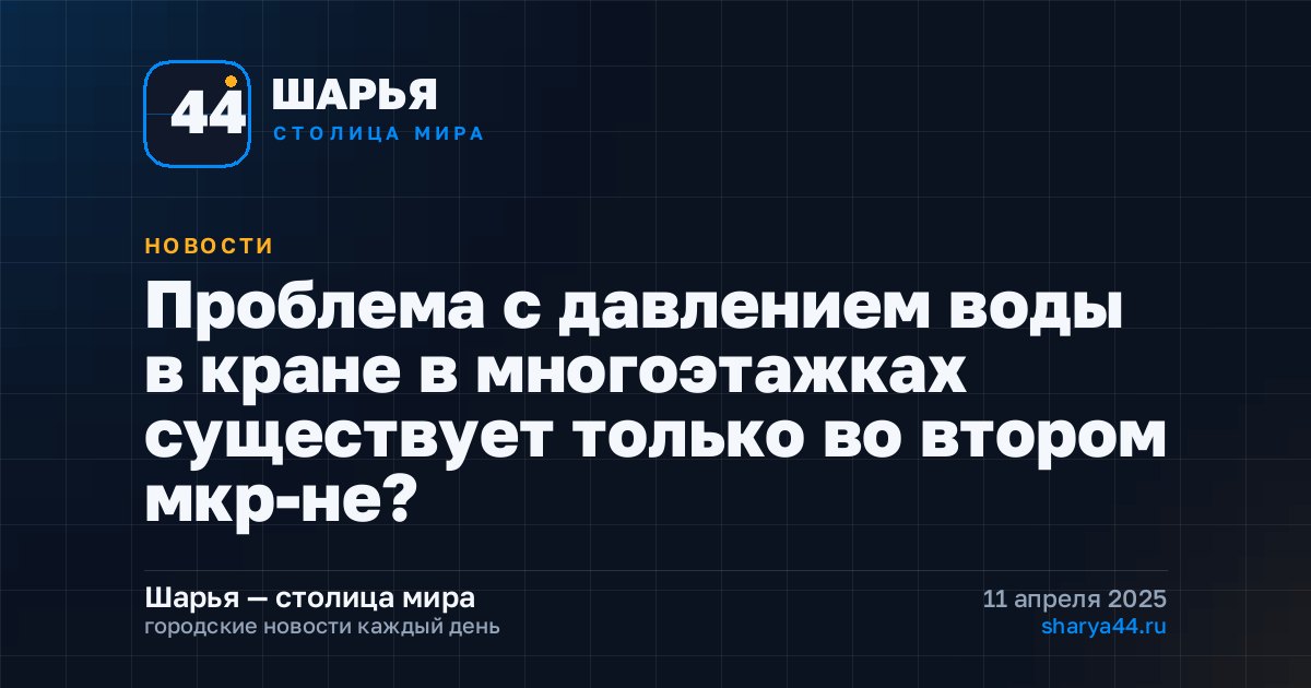 Проблема с давлением воды в кране в многоэтажках существует только во втором мкр-не? — Шарья
