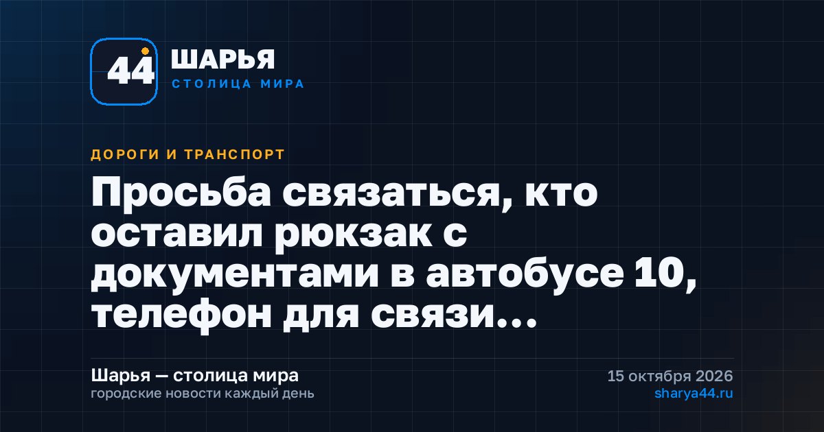 Просьба связаться, кто оставил рюкзак с документами в автобусе 10, телефон для связи… — Шарья