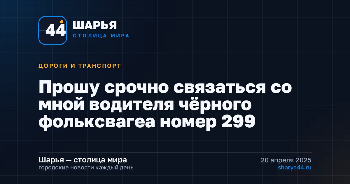 Прошу срочно связаться со мной водителя чёрного фольксвагеа номер 299 — Шарья