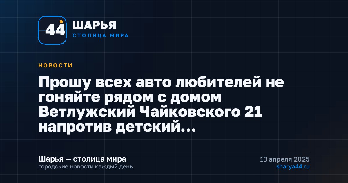 Прошу всех авто любителей не гоняйте рядом с домом Ветлужский Чайковского 21 напротив детский… — Шарья