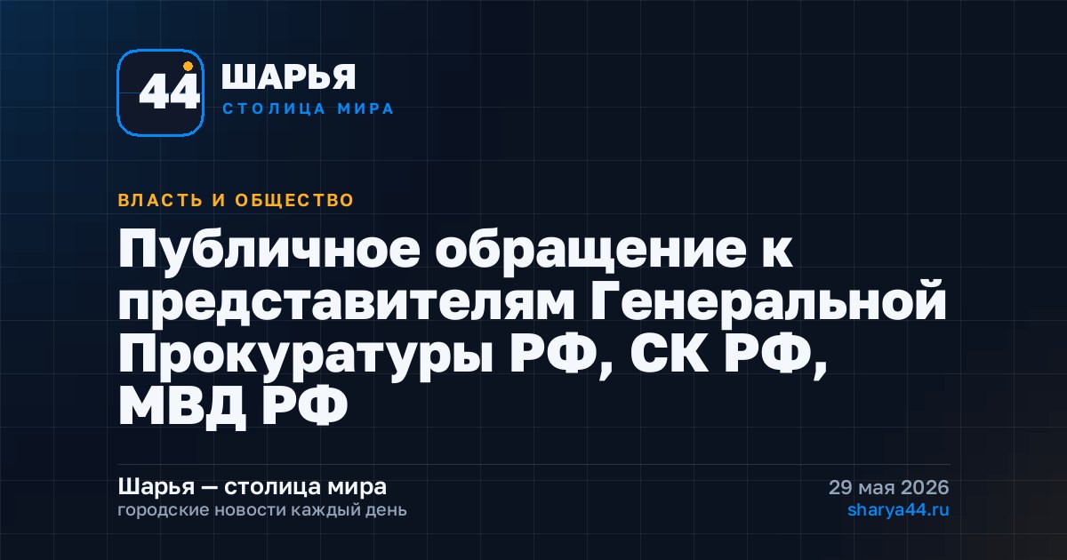 Публичное обращение к представителям Генеральной Прокуратуры РФ, СК РФ, МВД РФ — Шарья