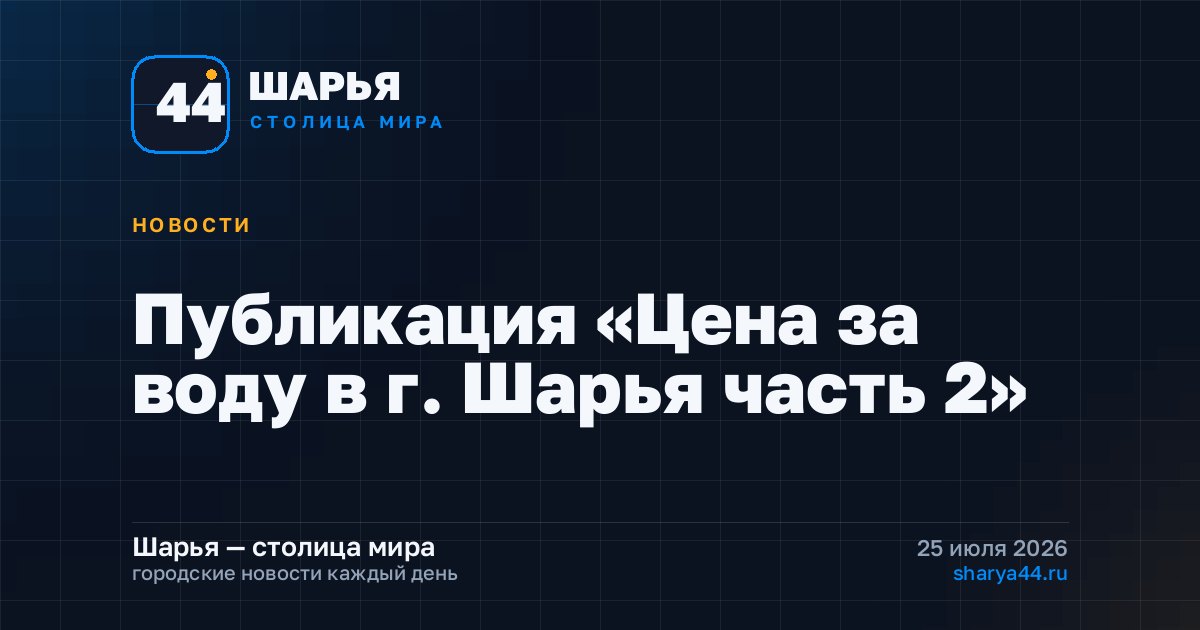 Публикация «Цена за воду в г. Шарья часть 2»