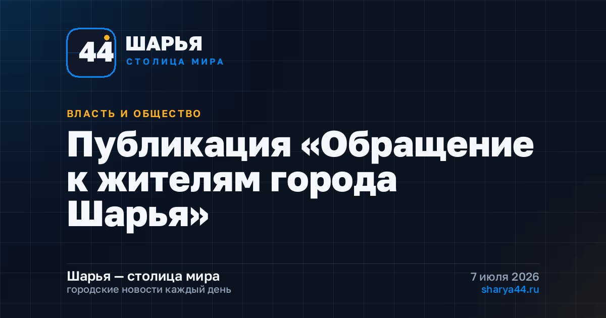 Публикация «Обращение к жителям города Шарья»