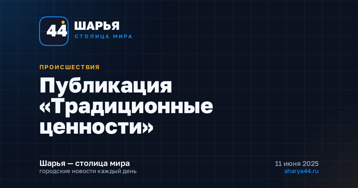 Публикация «Традиционные ценности» — Шарья