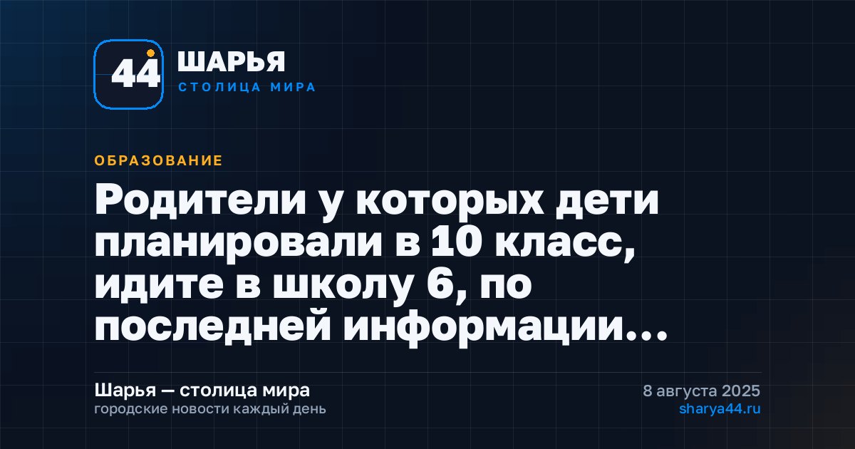 Родители у которых дети планировали в 10 класс, идите в школу 6, по последней информации… — Шарья