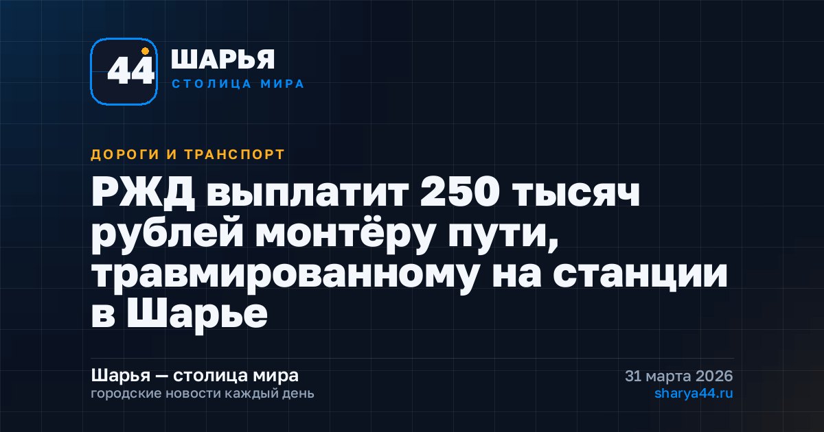 РЖД выплатит 250 тысяч рублей монтёру пути, травмированному на станции в Шарье — Шарья