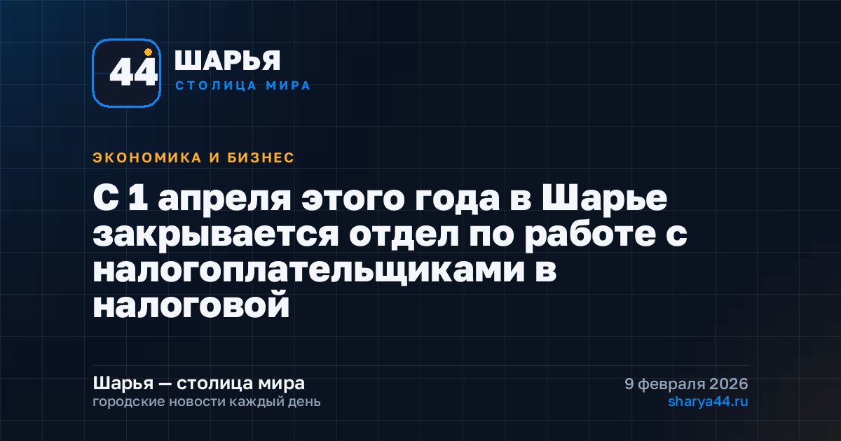 С 1 апреля этого года в Шарье закрывается отдел по работе с налогоплательщиками в налоговой — Шарья