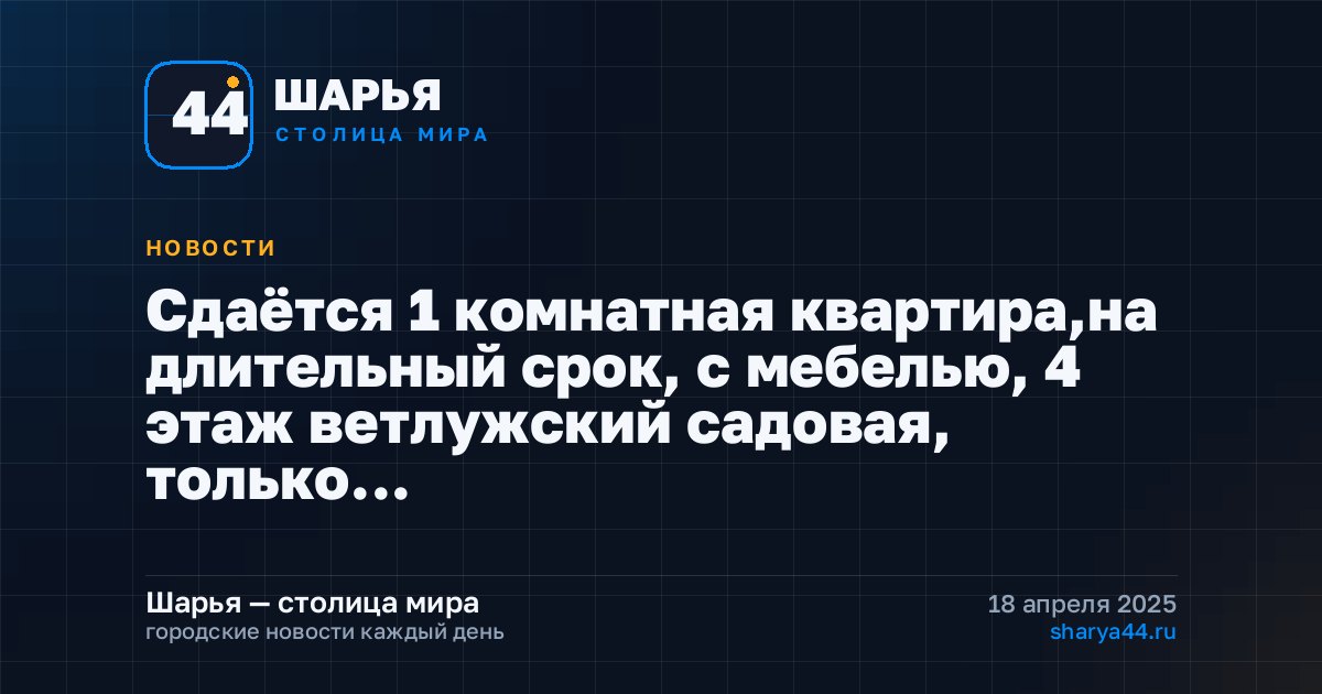 Сдаётся 1 комнатная квартира,на длительный срок, с мебелью, 4 этаж ветлужский садовая, только… — Шарья