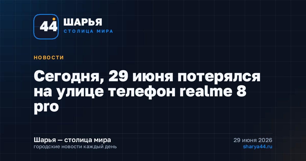 Сегодня, 29 июня потерялся на улице телефон realme 8 pro — Шарья