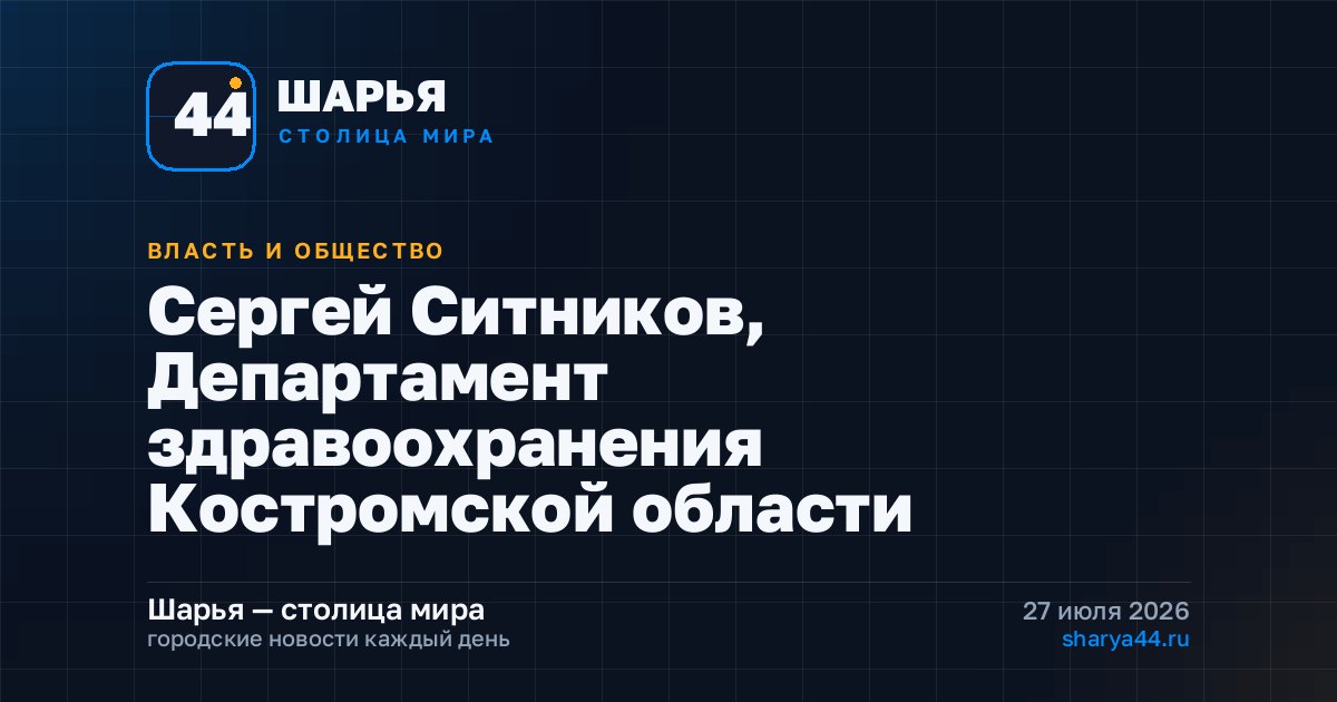 Сергей Ситников, Департамент здравоохранения Костромской области — Шарья