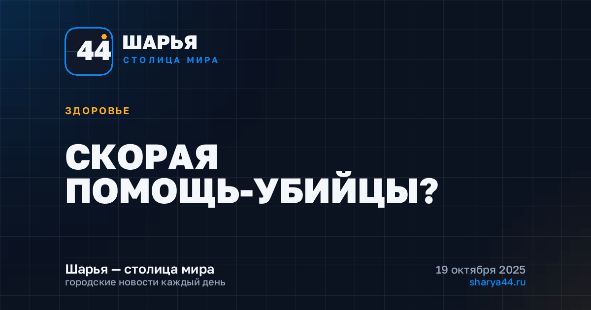 СКОРАЯ ПОМОЩЬ-УБИЙЦЫ? — Шарья