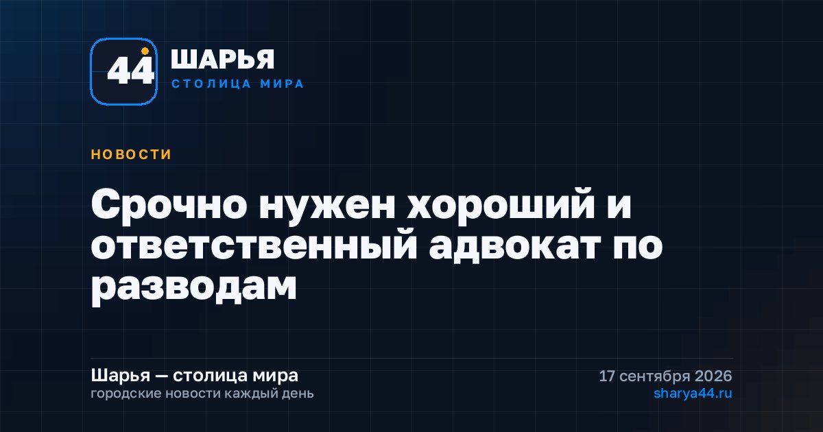 Срочно нужен хороший и ответственный адвокат по разводам — Шарья