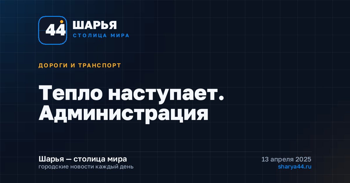 Тепло наступает. Администрация — Шарья